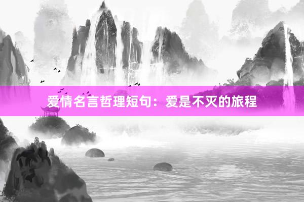 爱情名言哲理短句:爱是不灭的旅程