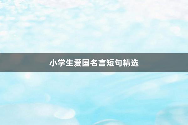 小学生爱国名言短句精选