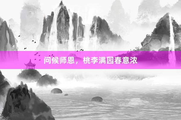 问候师恩,桃李满园春意浓