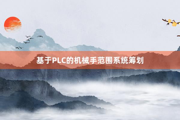 基于PLC的机械手范围系统筹划
