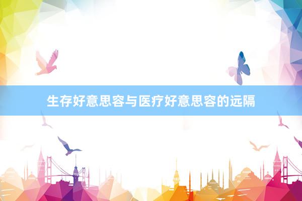生存好意思容与医疗好意思容的远隔