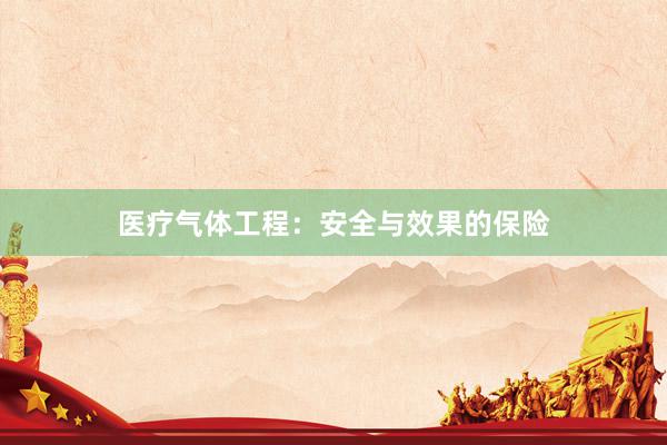 医疗气体工程:安全与效果的保险