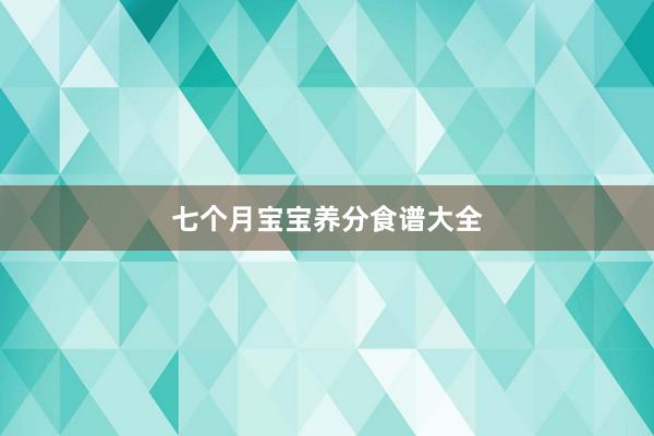 七个月宝宝养分食谱大全