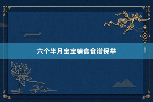 六个半月宝宝辅食食谱保举